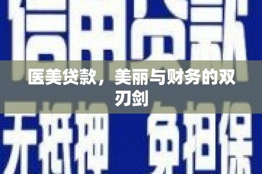 麻栗坡医美贷款，美丽与财务的双刃剑