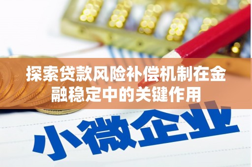 麻栗坡探索贷款风险补偿机制在金融稳定中的关键作用