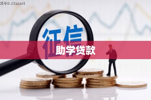 麻栗坡助学贷款