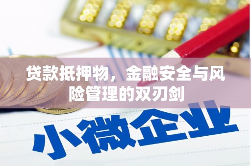 麻栗坡贷款抵押物，金融安全与风险管理的双刃剑