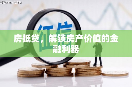 麻栗坡房抵贷，解锁房产价值的金融利器