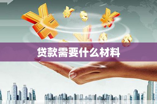 麻栗坡贷款需要什么材料