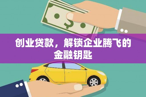 麻栗坡创业贷款，解锁企业腾飞的金融钥匙