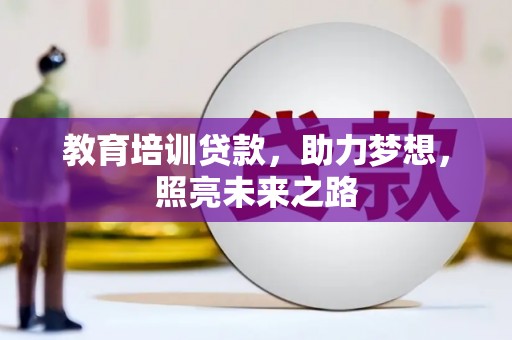 麻栗坡教育培训贷款，助力梦想，照亮未来之路