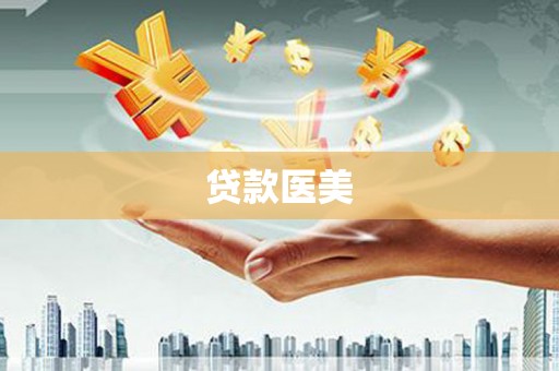 麻栗坡贷款医美
